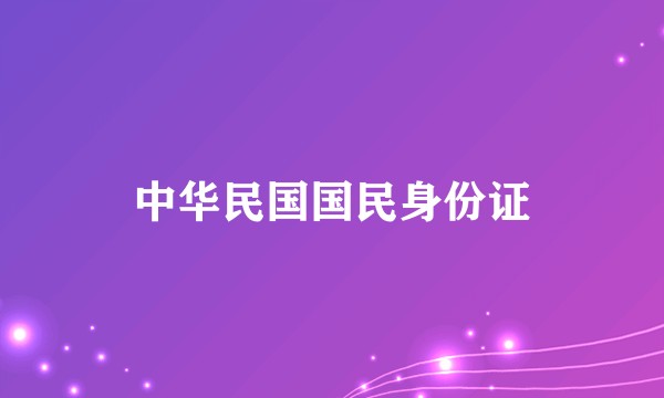 中华民国国民身份证