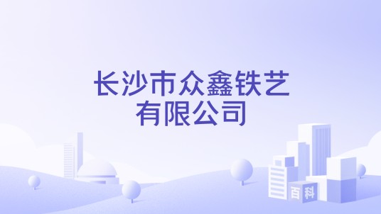 长沙市众鑫铁艺有限公司