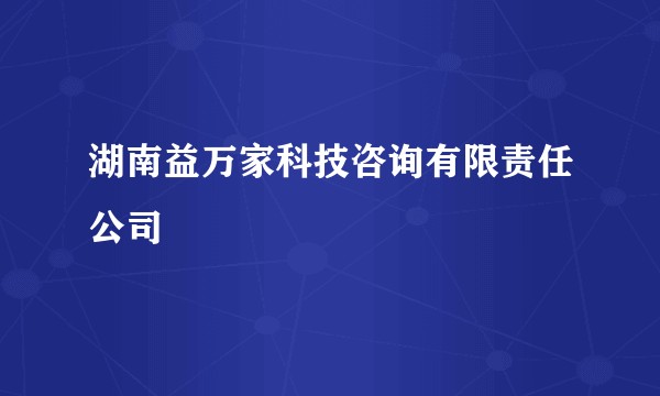 湖南益万家科技咨询有限责任公司
