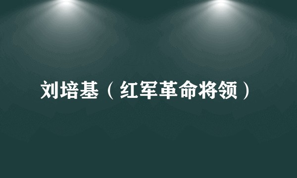 刘培基（红军革命将领）