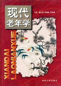 老年学（综合性社会科学学科）