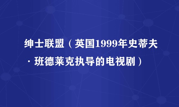 绅士联盟(英国1999年史蒂夫·班德莱克执导的电视剧)