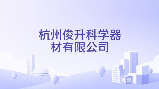 杭州俊升科学器材有限公司