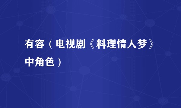 有容（电视剧《料理情人梦》中角色）