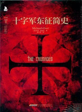 十字军东征简史