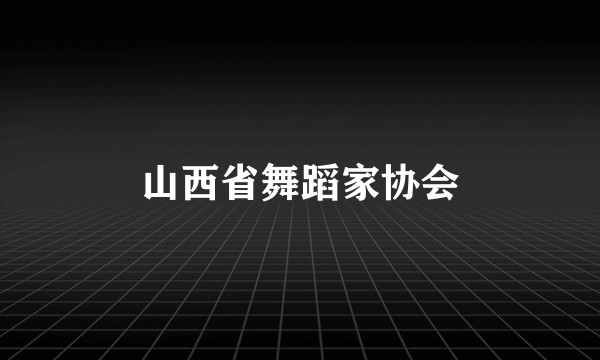 山西省舞蹈家协会