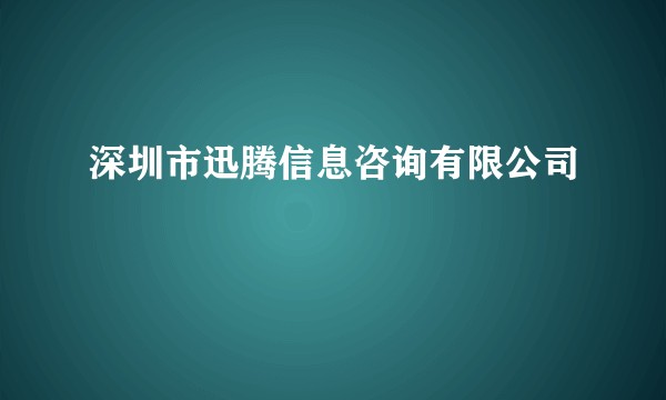 深圳市迅腾信息咨询有限公司