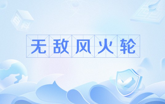 无敌风火轮（香港喜剧电影《破坏之王》中演出的招式）