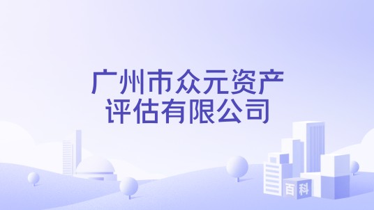 广州市众元资产评估有限公司