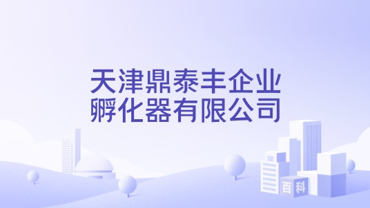天津鼎泰丰企业孵化器有限公司