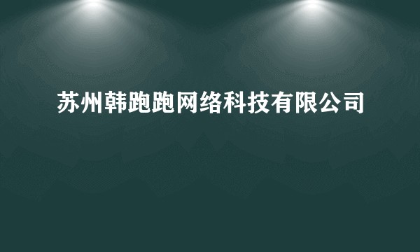 苏州韩跑跑网络科技有限公司