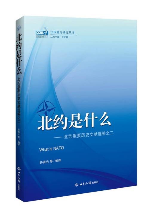 北约是什么：北约重要历史文献选编之二