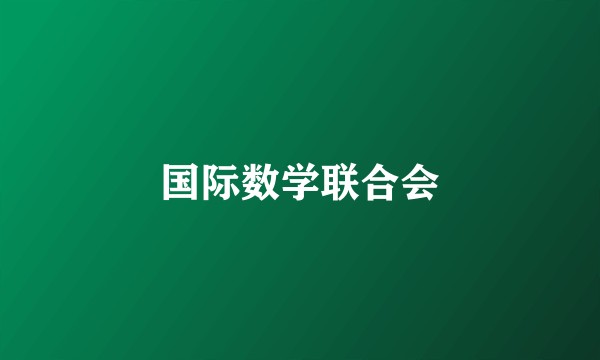 国际数学联合会