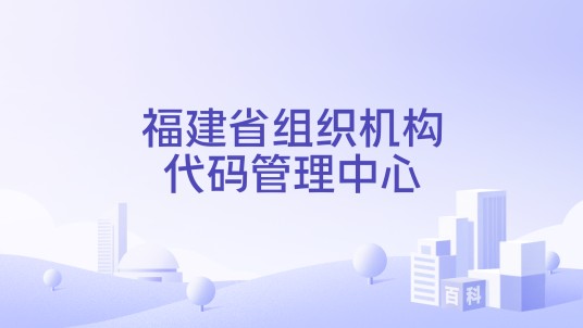 福建省组织机构代码管理中心
