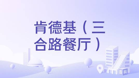 肯德基（三合路餐厅）