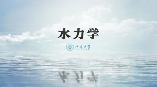 水力学(河海大学建设的慕课)