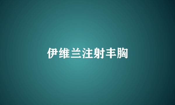 伊维兰注射丰胸