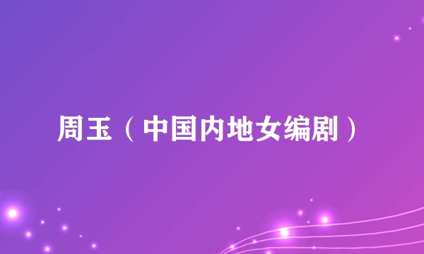周玉（中国内地女编剧）