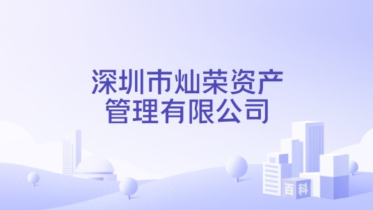 深圳市灿荣资产管理有限公司