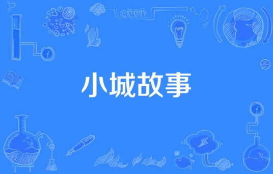 小城故事（2007年盛先庭执导都市类电视剧）