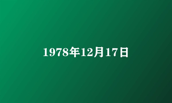 1978年12月17日