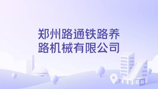 郑州路通铁路养路机械有限公司