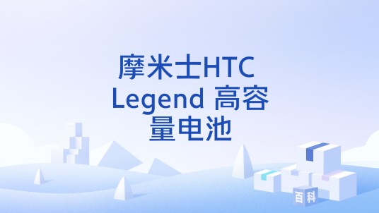 摩米士HTC Legend 高容量电池