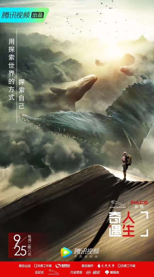 奇遇人生(腾讯视频明星纪实真人秀)