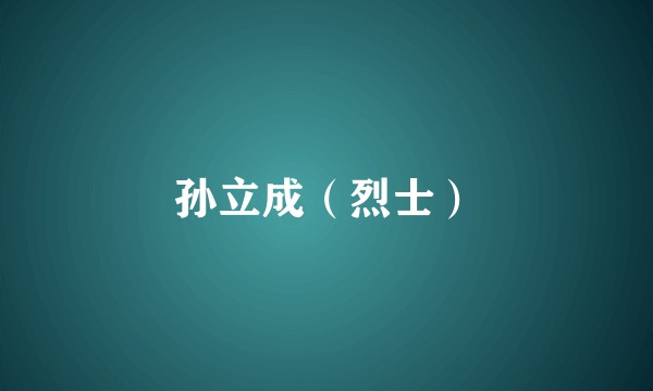 孙立成（烈士）
