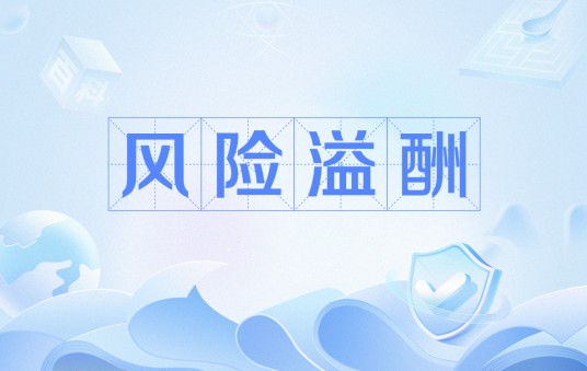 风险溢酬