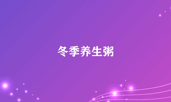 冬季养生粥