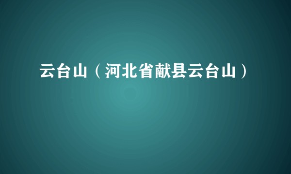 云台山（河北省献县云台山）