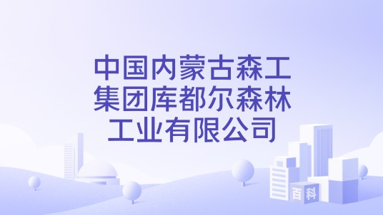 中国内蒙古森工集团库都尔森林工业有限公司