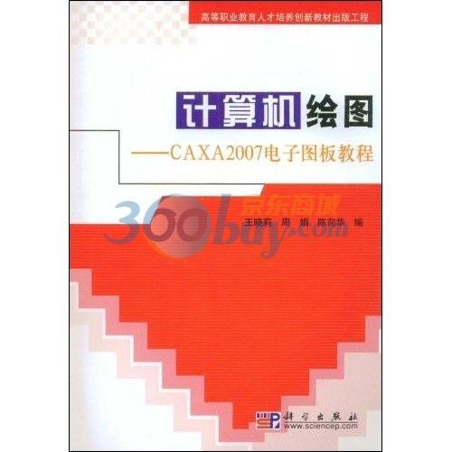 计算机绘图：CAXA2007电子图板教程