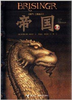 遗产三部曲:帝国