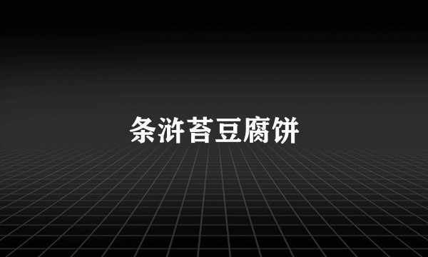 条浒苔豆腐饼