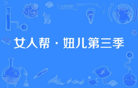 女人帮·妞儿第三季