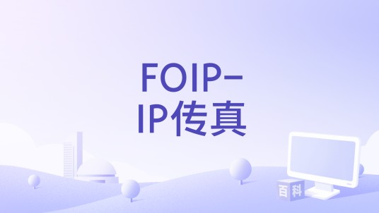 FOIP-IP传真