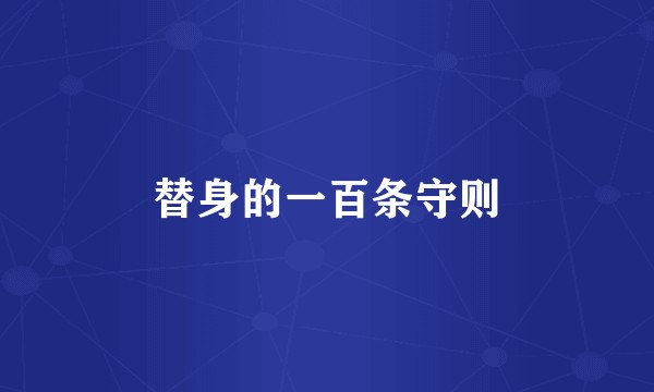 替身的一百条守则