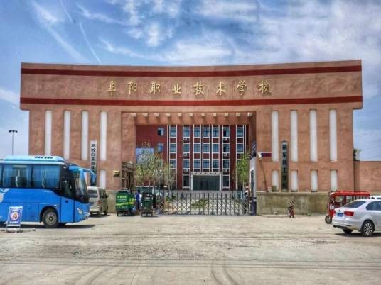 阜阳职业技术学校