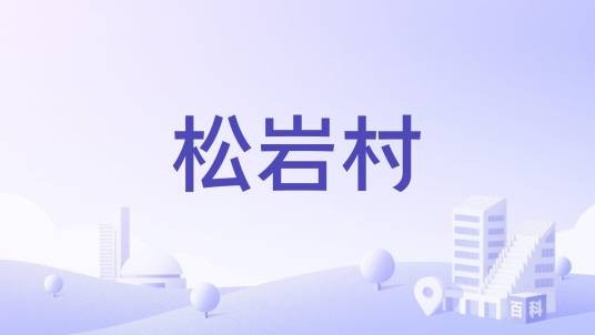 松岩村（福建省泉州市安溪县西坪镇下辖村）