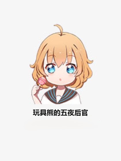 玩具熊的五夜后官
