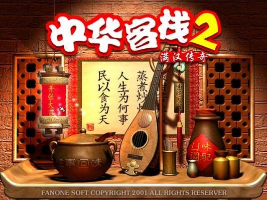 中华客栈2满汉传奇