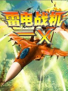 雷电战机-X