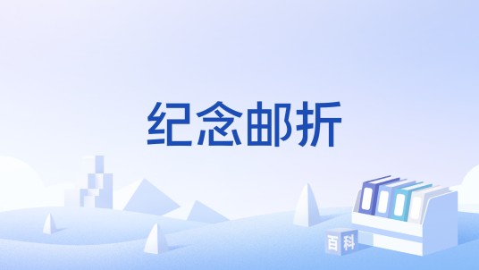 纪念邮折