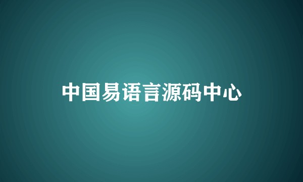 中国易语言源码中心