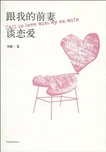 跟我的前妻谈恋爱（李唯创作小说）