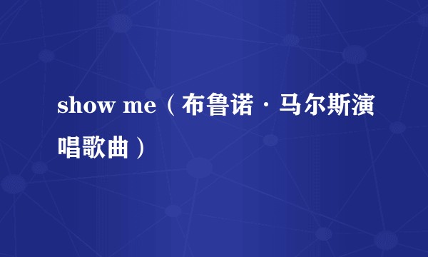 show me（布鲁诺·马尔斯演唱歌曲）