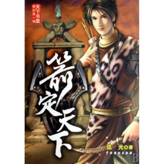 箭定天下