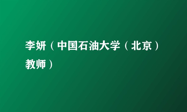 李妍（中国石油大学（北京）教师）